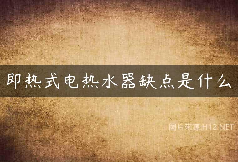 即热式电热水器缺点是什么
