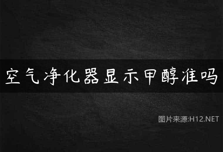 空气净化器显示甲醇准吗
