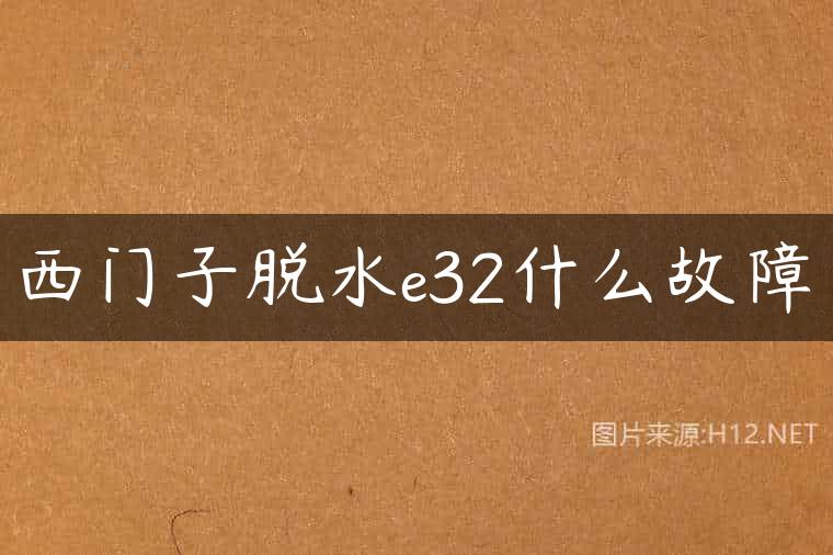 西门子脱水e32什么故障