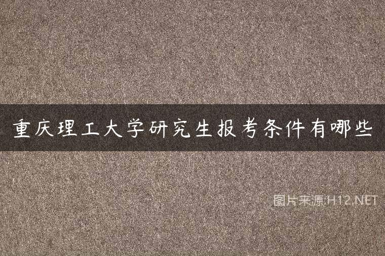 重庆理工大学研究生报考条件有哪些