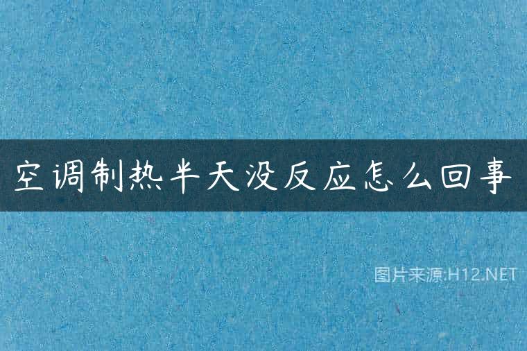 空调制热半天没反应怎么回事