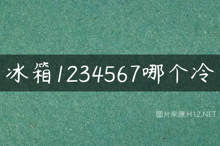 冰箱1234567哪个冷