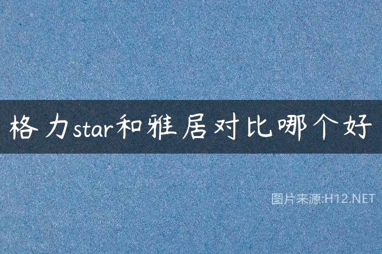 格力star和雅居对比哪个好
