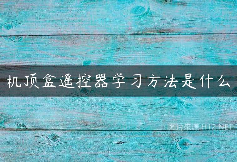 机顶盒遥控器学习方法是什么