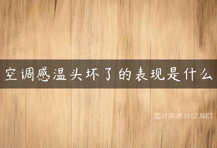 空调感温头坏了的表现是什么