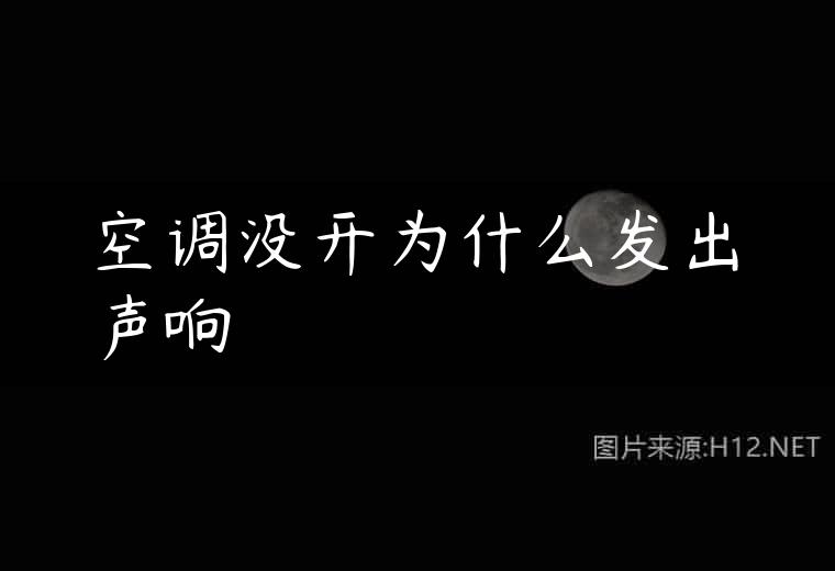 空调没开为什么发出声响