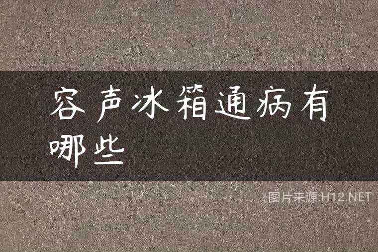 容声冰箱通病有哪些