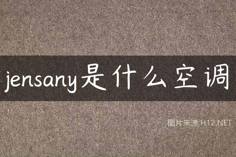 jensany是什么空调