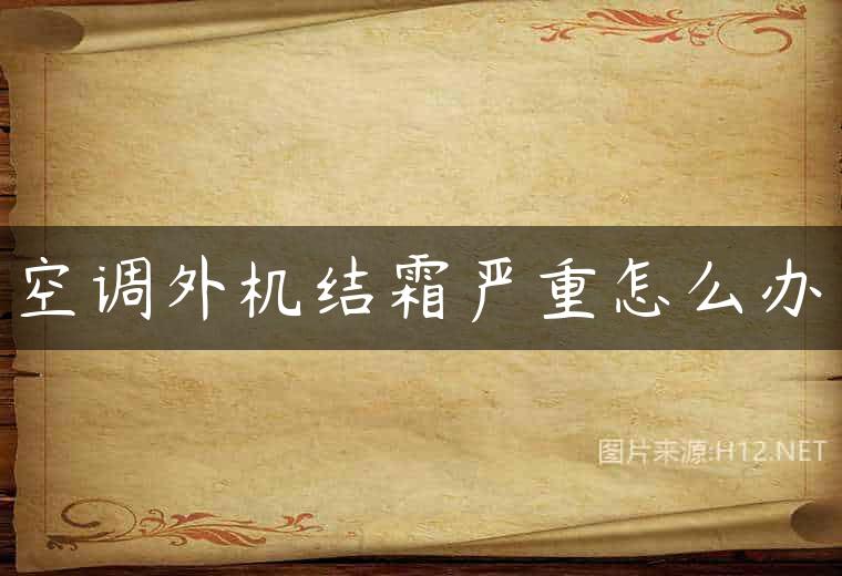 空调外机结霜严重怎么办