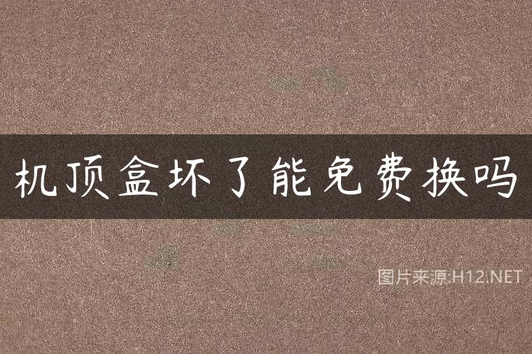 机顶盒坏了能免费换吗