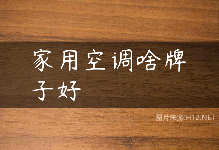 家用空调啥牌子好