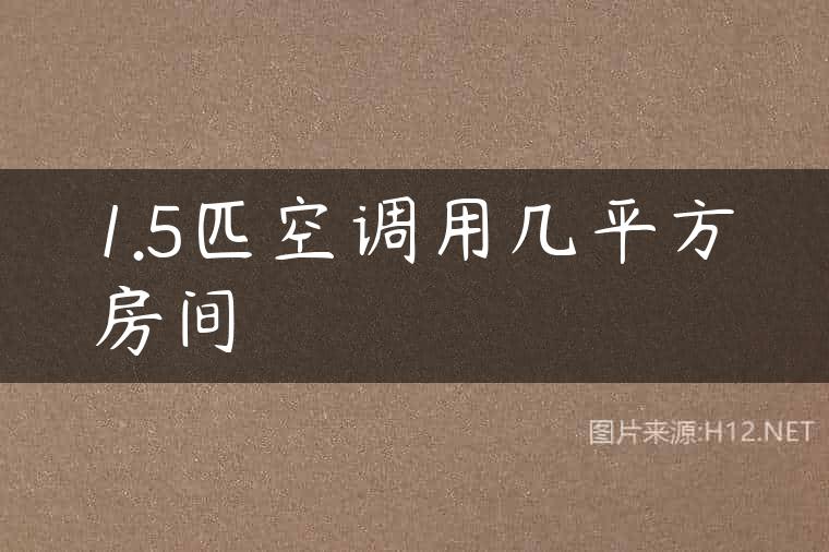 1.5匹空调用几平方房间