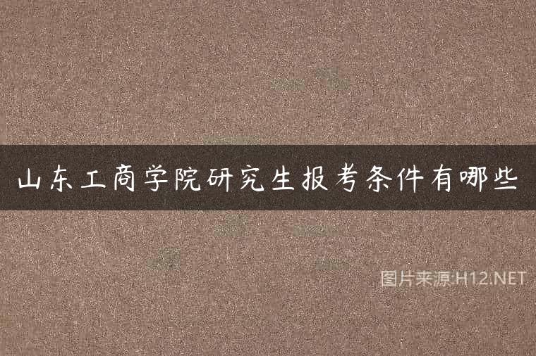 山东工商学院研究生报考条件有哪些