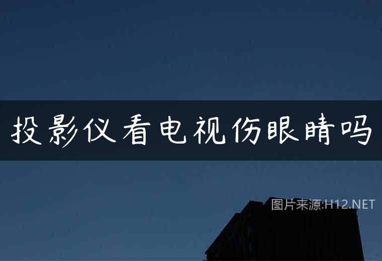 投影仪看电视伤眼睛吗