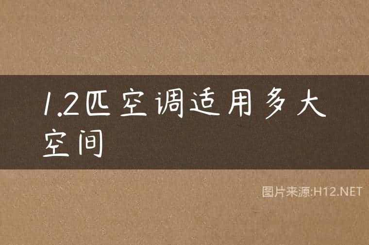 1.2匹空调适用多大空间