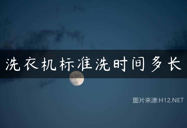 洗衣机标准洗时间多长