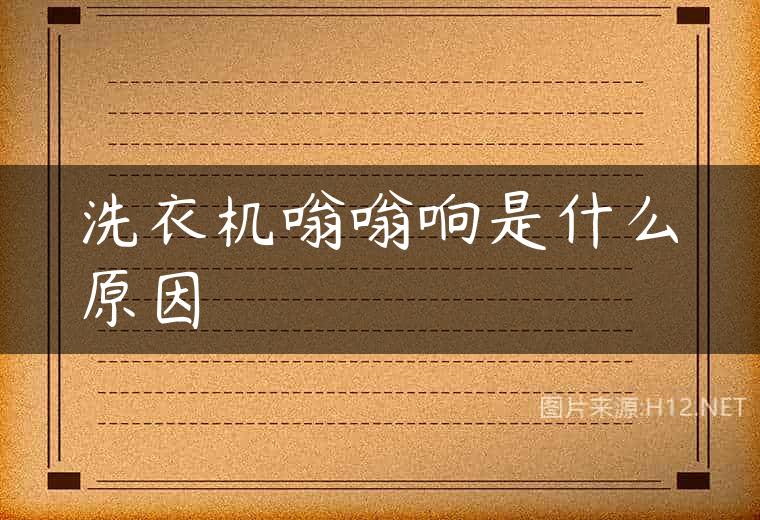洗衣机嗡嗡响是什么原因