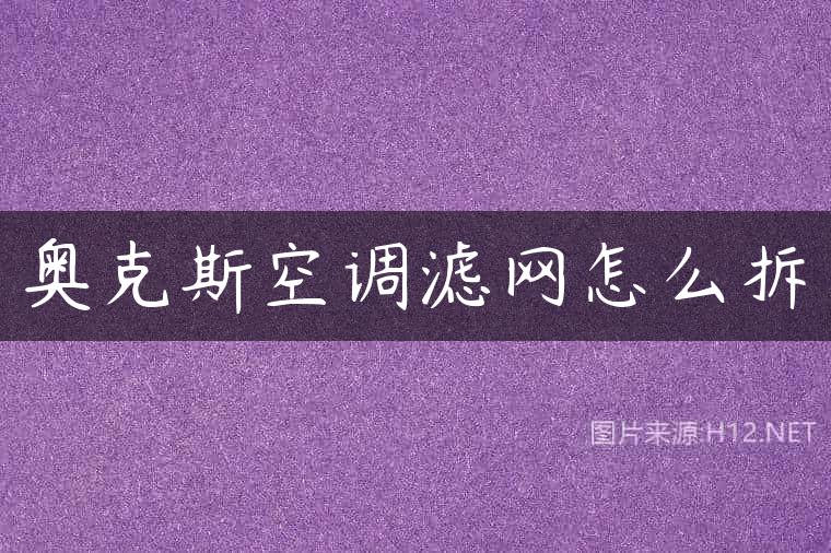 奥克斯空调滤网怎么拆