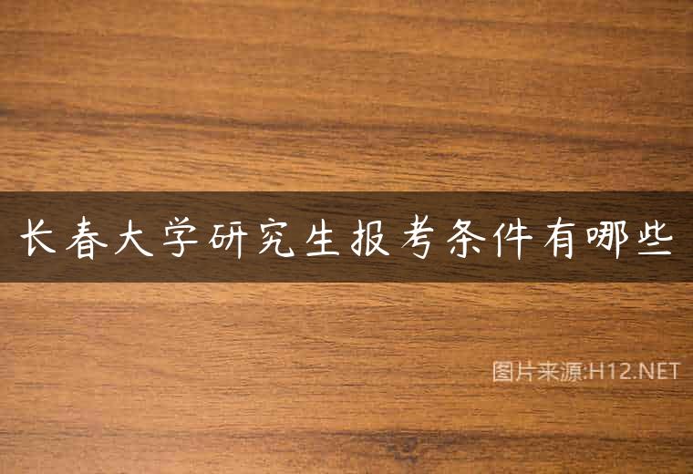 长春大学研究生报考条件有哪些