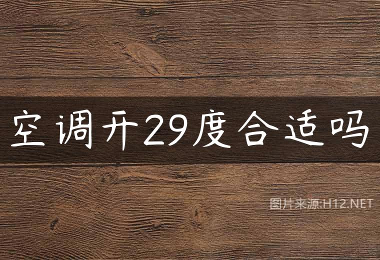 空调开29度合适吗