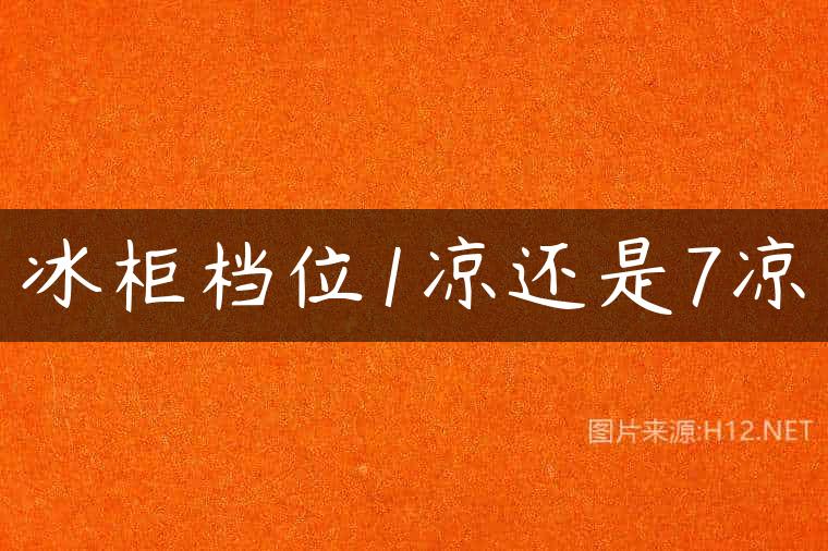 冰柜档位1凉还是7凉