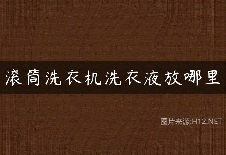 滚筒洗衣机洗衣液放哪里