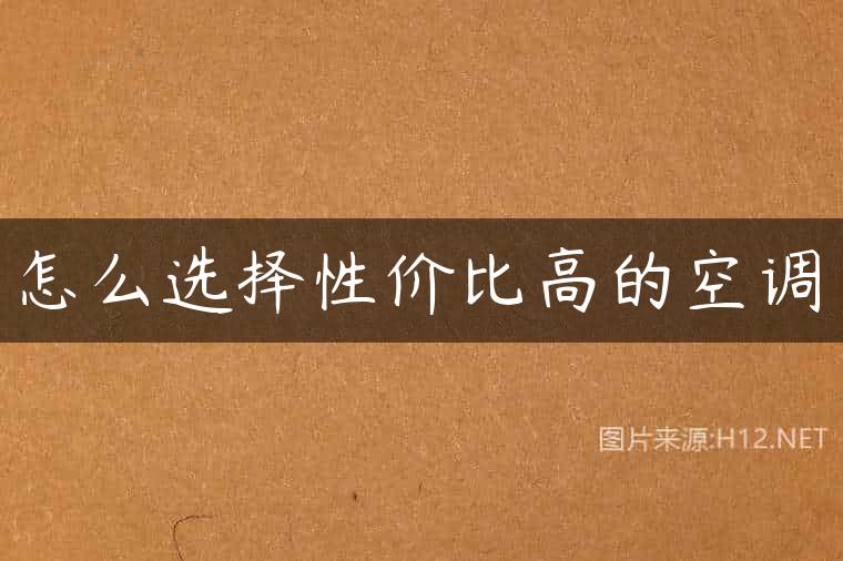怎么选择性价比高的空调