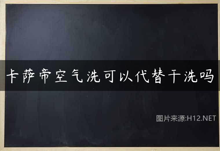 卡萨帝空气洗可以代替干洗吗