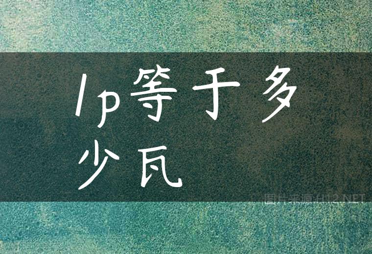 1p等于多少瓦