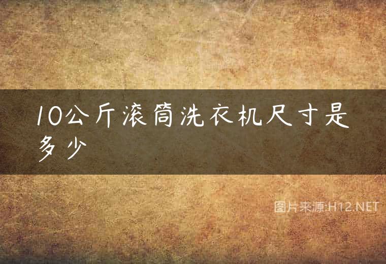 10公斤滚筒洗衣机尺寸是多少