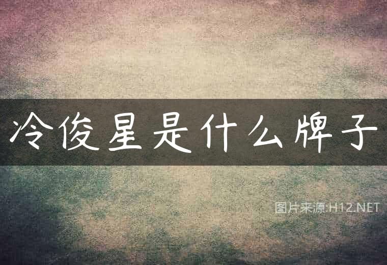 冷俊星是什么牌子