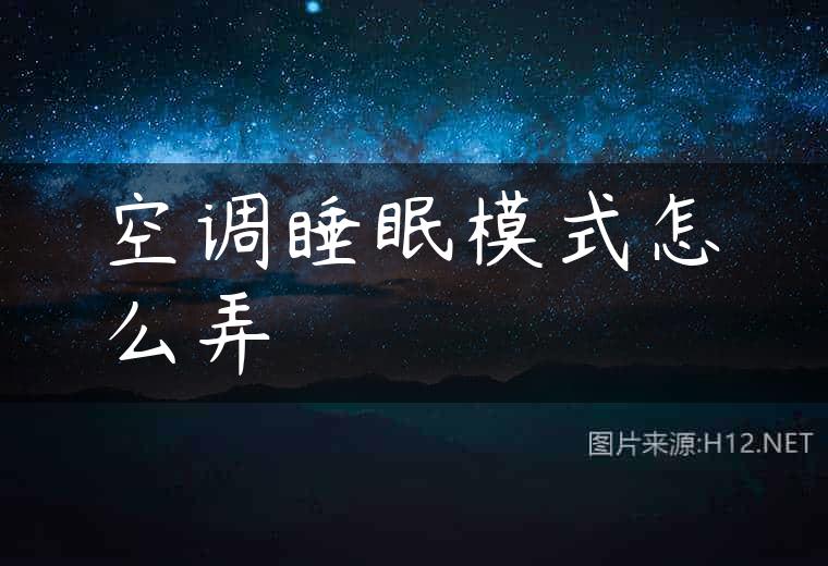 空调睡眠模式怎么弄