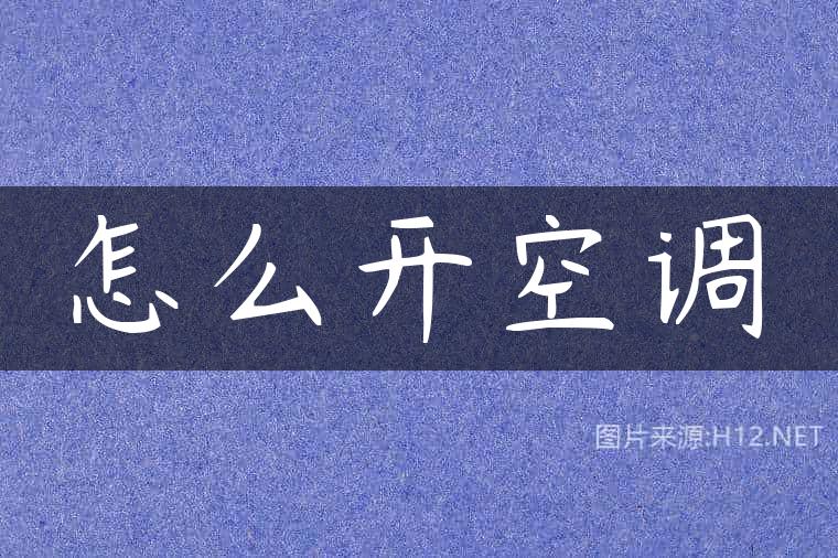 怎么开空调