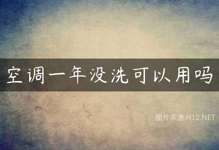 空调一年没洗可以用吗
