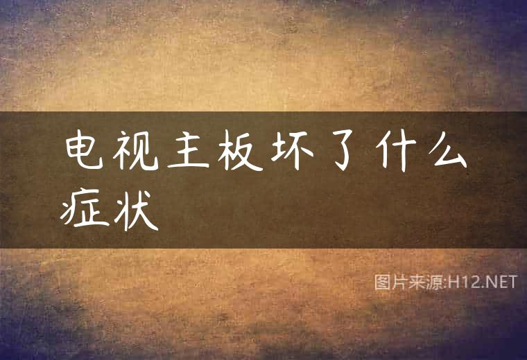 电视主板坏了什么症状