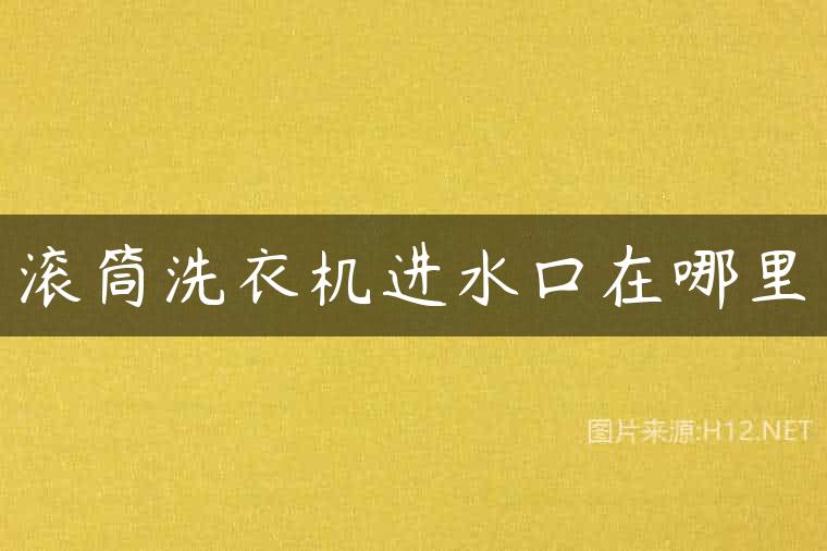 滚筒洗衣机进水口在哪里