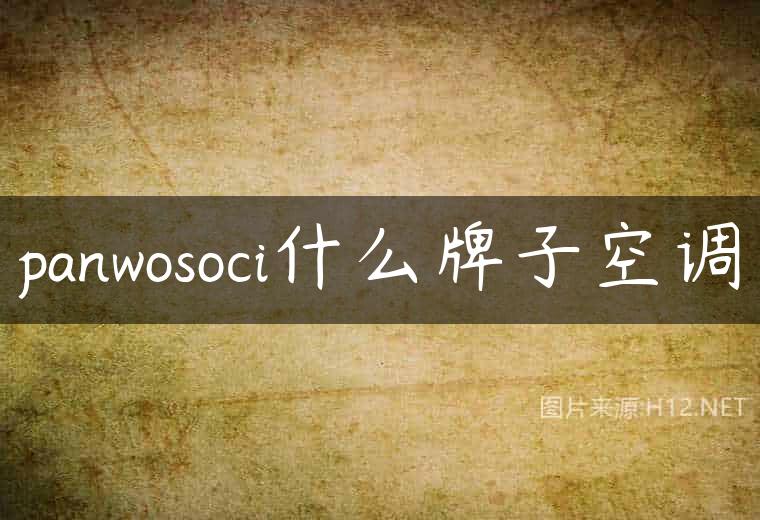 panwosoci什么牌子空调