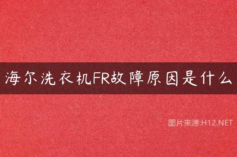 海尔洗衣机FR故障原因是什么