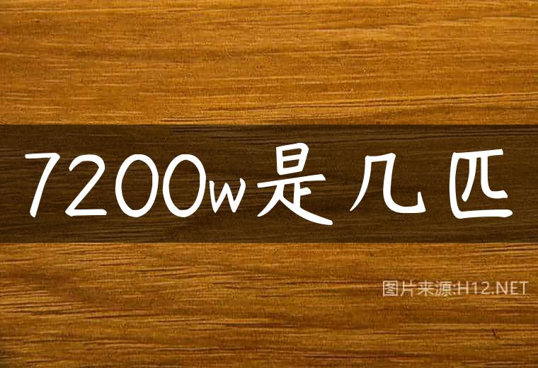 7200w是几匹