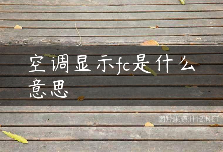 空调显示fc是什么意思