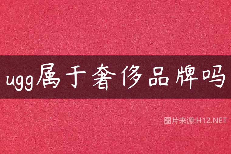 ugg属于奢侈品牌吗