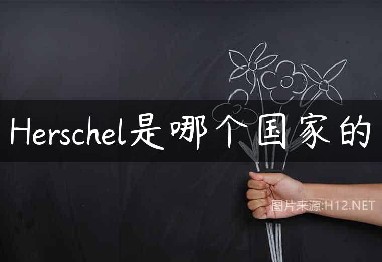 Herschel是哪个国家的