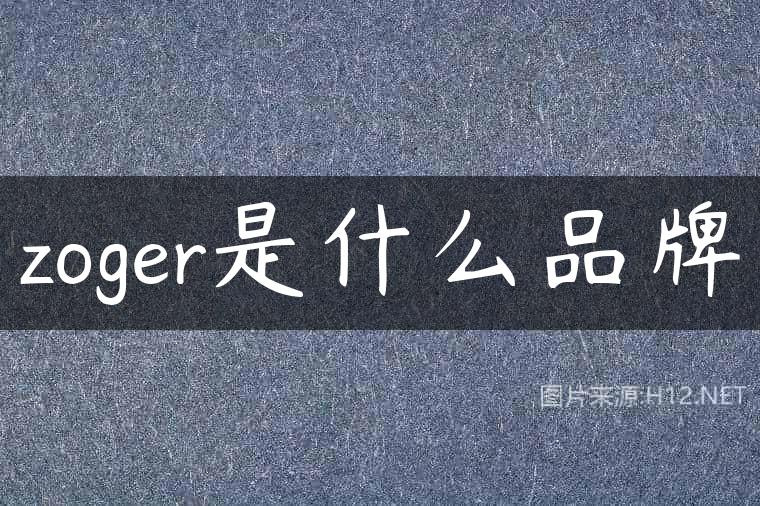 zoger是什么品牌