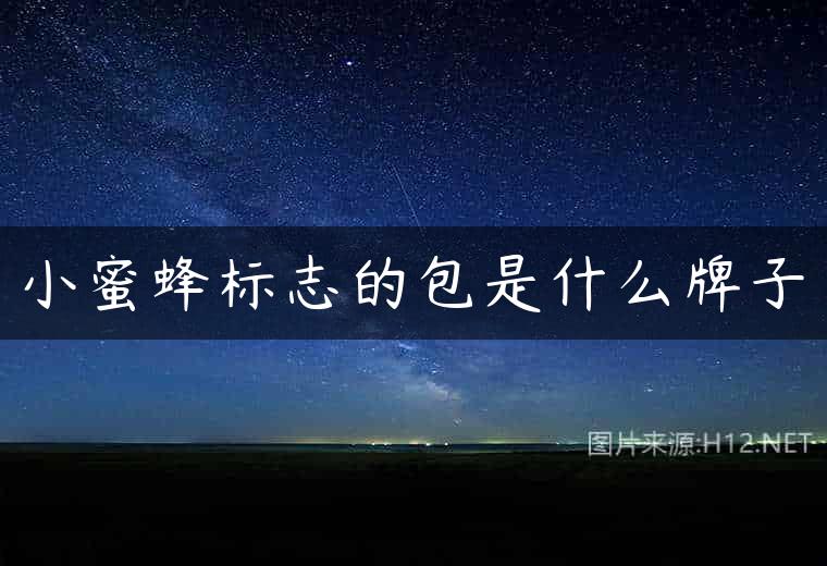 小蜜蜂标志的包是什么牌子