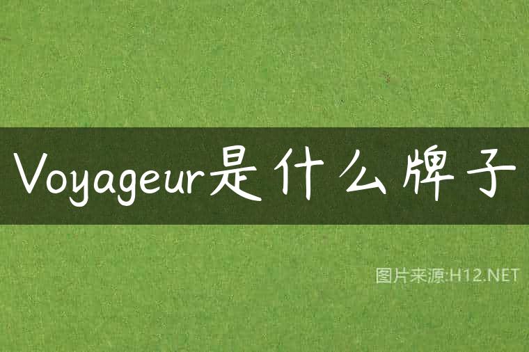 Voyageur是什么牌子