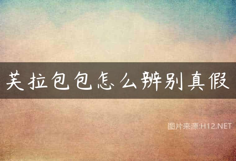 芙拉包包怎么辨别真假
