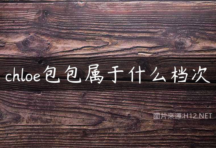 chloe包包属于什么档次