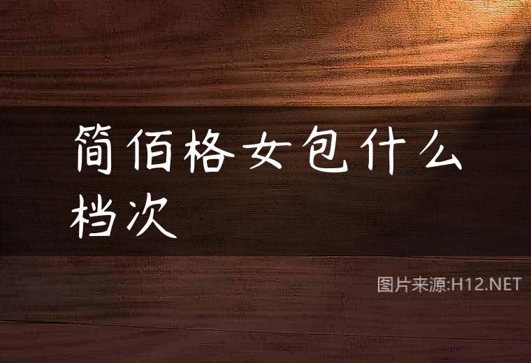 简佰格女包什么档次
