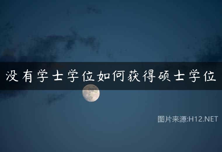 没有学士学位如何获得硕士学位
