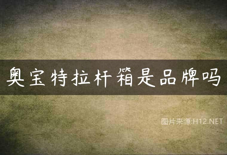 奥宝特拉杆箱是品牌吗